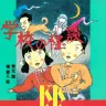 『学校の怪談』（講談社KK文庫）