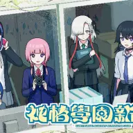 都市探索學園アドベンチャーゲーム『神椿學園新聞部』キービジュアル