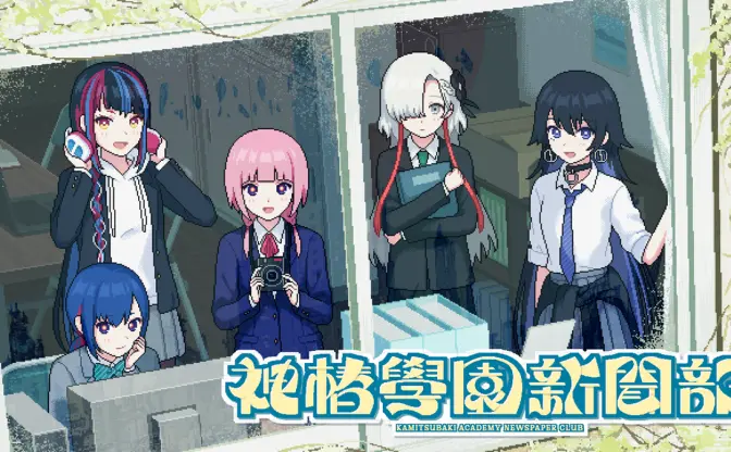 花譜らV.W.Pと一緒に都市を探索! ゲーム『神椿學園新聞部』体験版が公開