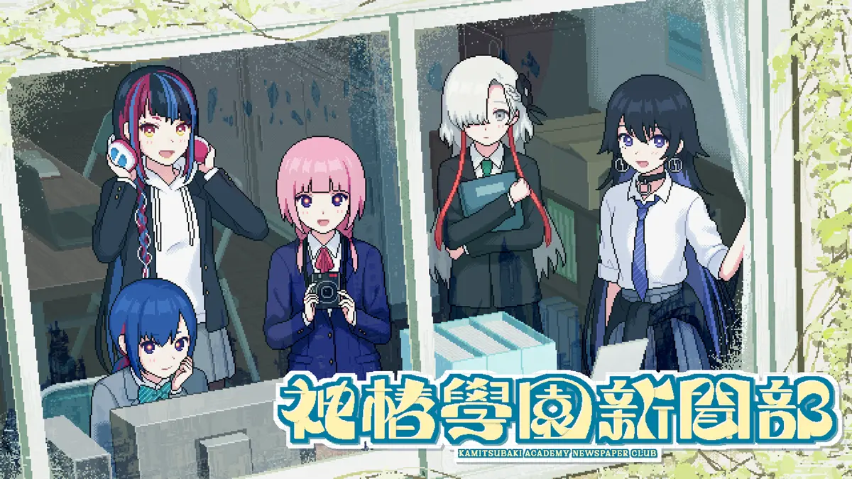 花譜らV.W.Pと一緒に都市を探索！ ゲーム『神椿學園新聞部』体験版が公開