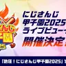 「にじさんじ甲子園2025」ライブビューイング