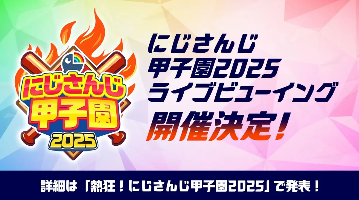 「にじさんじ甲子園2025」ライブビューイング