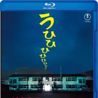 学校の怪談 Blu-ray　7月16日発売　 6,050円（税込）　発売元：東宝