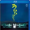 学校の怪談 Blu-ray　7月16日発売　 6,050円（税込）　発売元：東宝