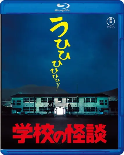 学校の怪談 Blu-ray　7月16日発売　 6,050円（税込）　発売元：東宝