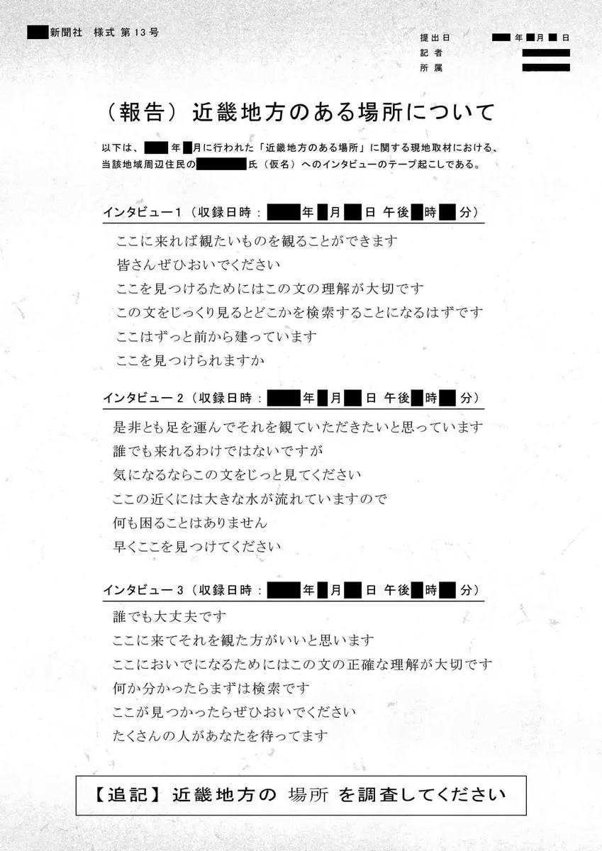 『近畿地方のある場所について』プレミア上映イベントの会場のヒントを示す報告書