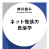 『ネット怪談の民俗学』書影