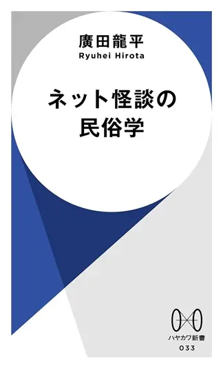 『ネット怪談の民俗学』書影