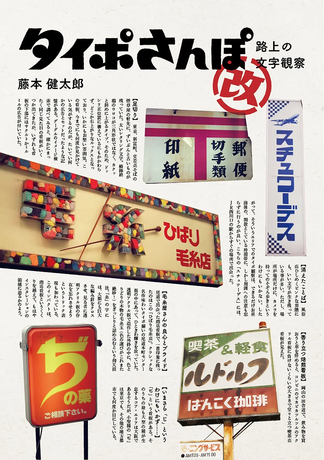 『タイポさんぽ改』街中にあふれる懐かしのタイポグラフィを考察