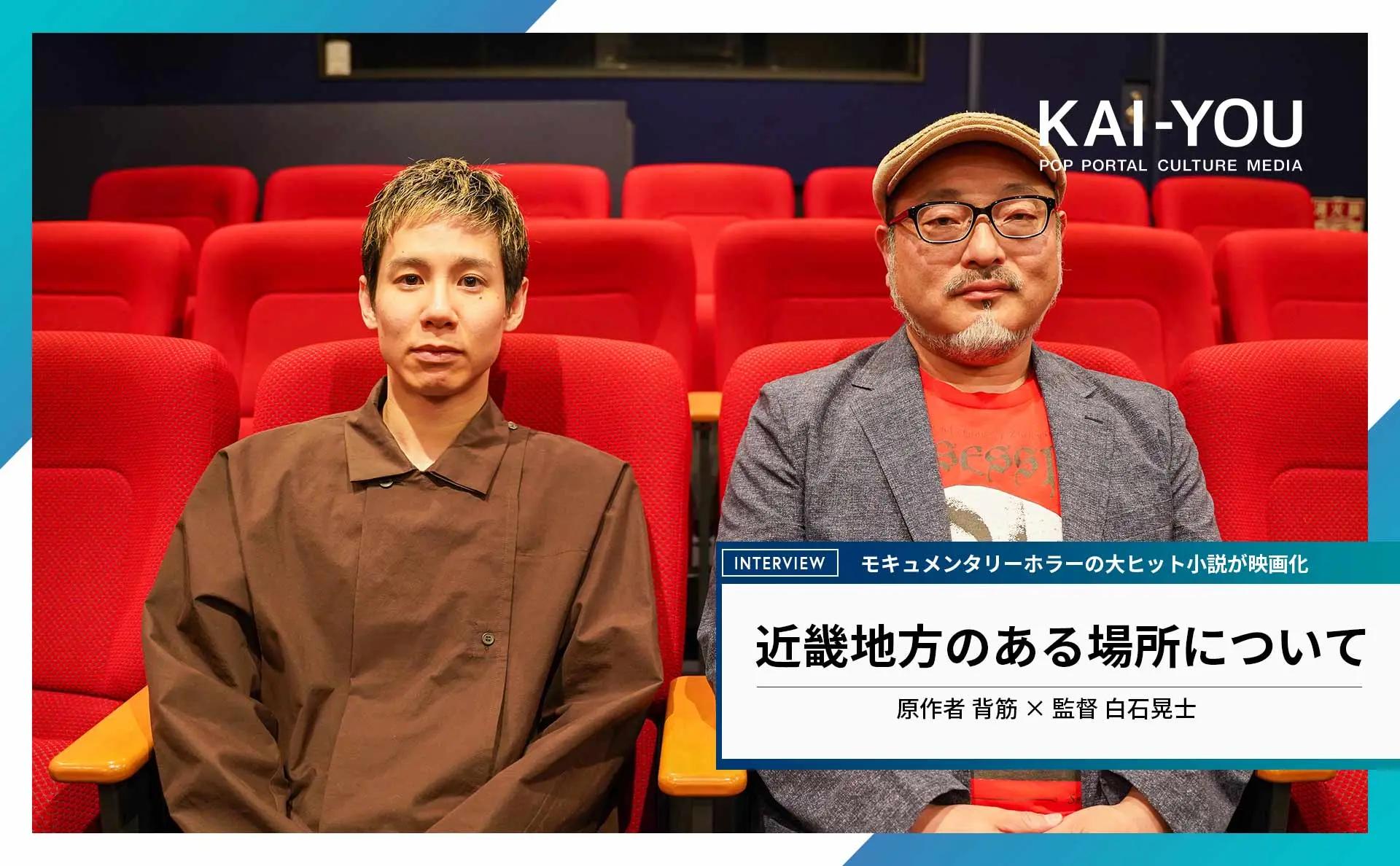 “暴力”が生む恐怖──ホラー映画『近畿地方のある場所について』白石晃士×背筋 対談
