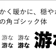 「游ゴシック体」（画像は<a href="http://www.jiyu-kobo.co.jp/library/ygf/">公式サイト</a>より）