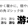 「游ゴシック体」（画像は公式サイトより）
