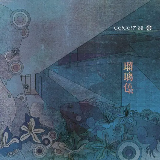 「瑠璃色」　（2003/8/6リリース）