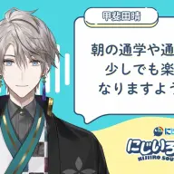 甲斐田晴さんのコメント