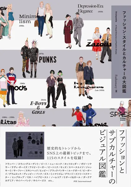 ヒップホップから日本の漫画まで──ファッションとカルチャーの100年史を解説する図鑑刊行