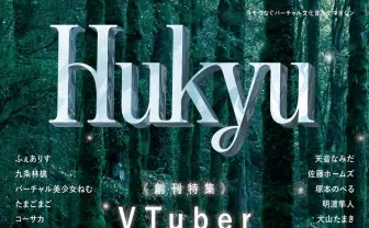 VTuber文化×民俗学がテーマの雑誌『Hukyu』創刊 編集長はVTuber諸星めぐる