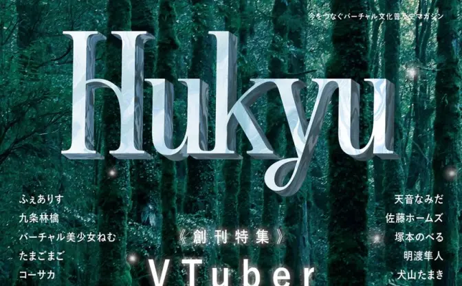 VTuber文化×民俗学がテーマの雑誌『Hukyu』創刊　編集長はVTuber諸星めぐる