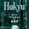 バーチャル文化普及史マガジン『Hukyu（ふきゅう）』