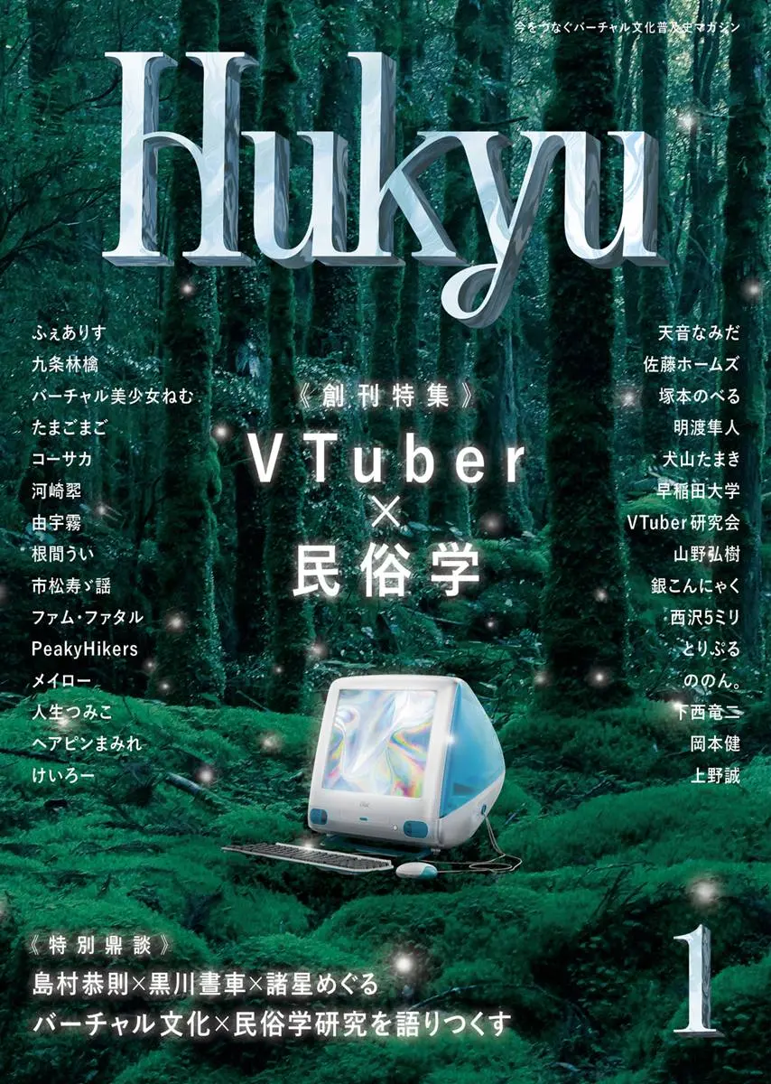 VTuber文化×民俗学がテーマの雑誌『Hukyu』創刊　編集長はVTuber諸星めぐる
