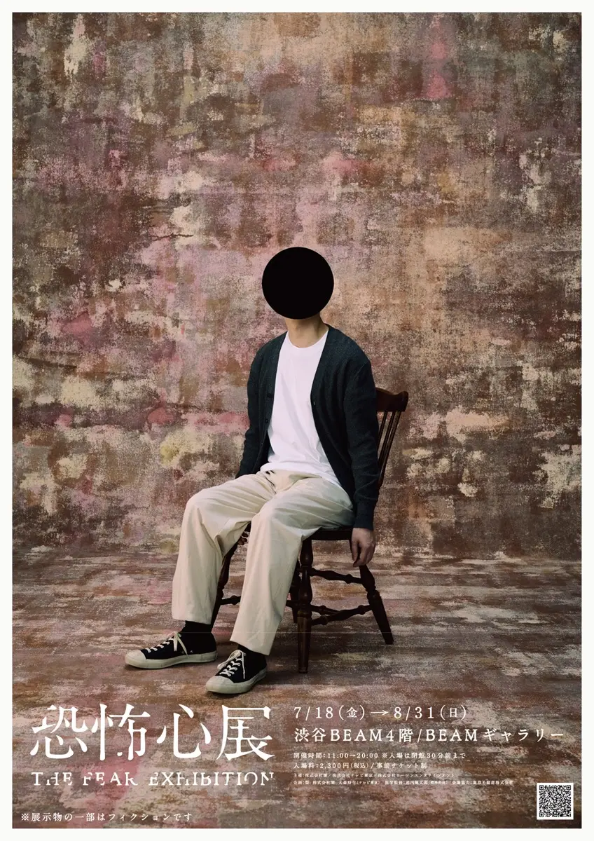 恐怖心をテーマにした展覧会開催　梨、大森時生ら「行方不明展」制作陣が企画