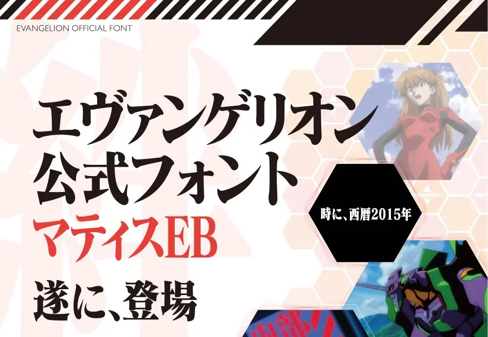 あのエヴァフォントが公式発売! 庵野秀明がマティスEBを選んだ理由