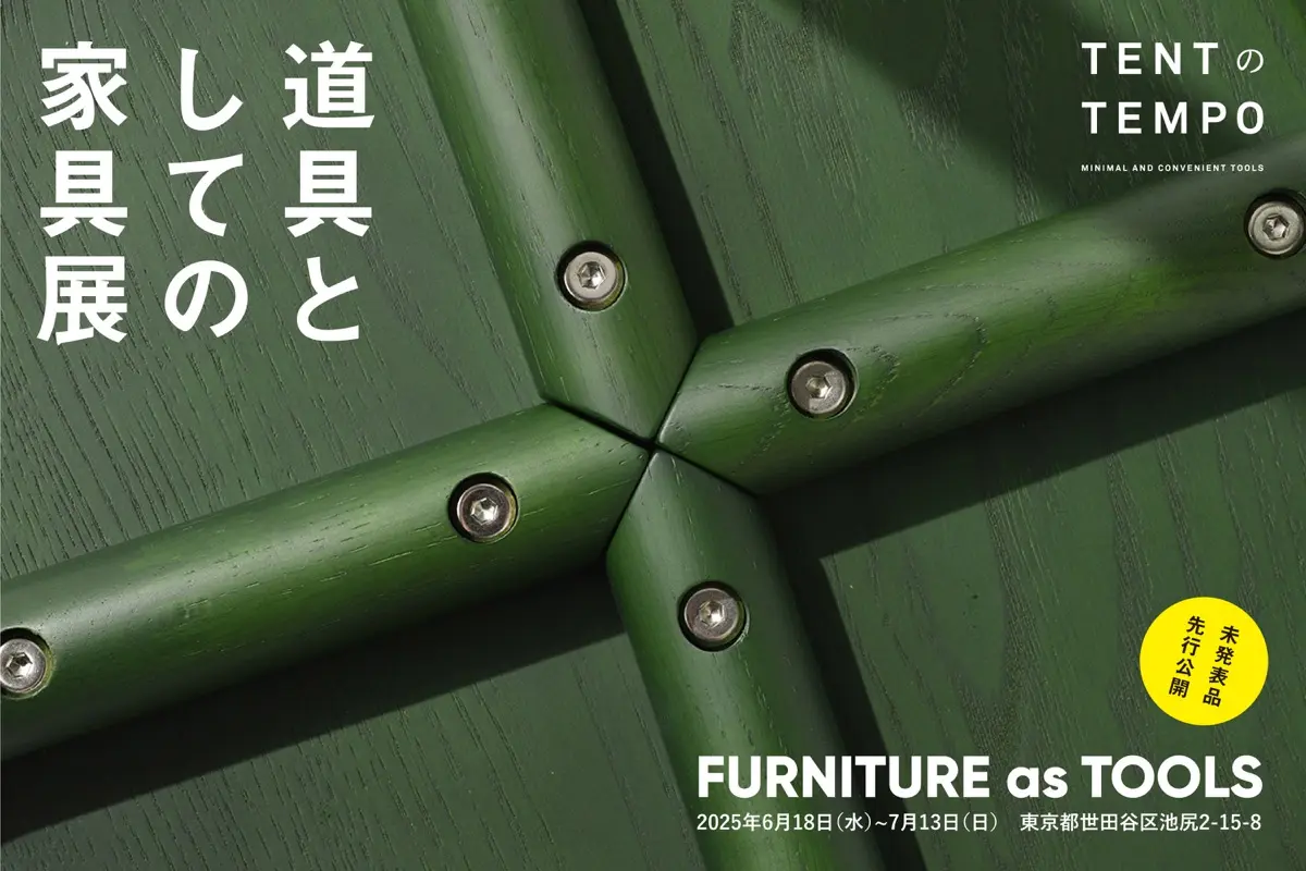 TENTの展覧会「道具としての家具展」