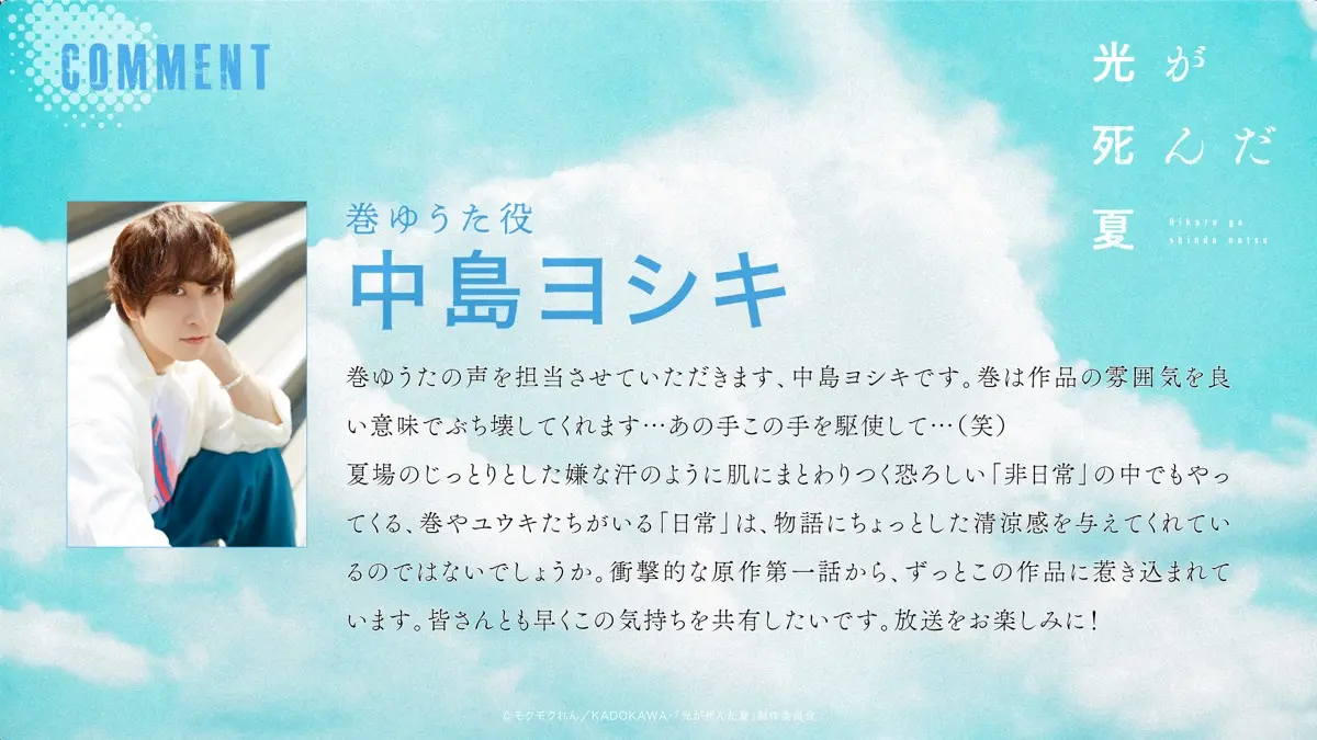 中島ヨシキさんコメント