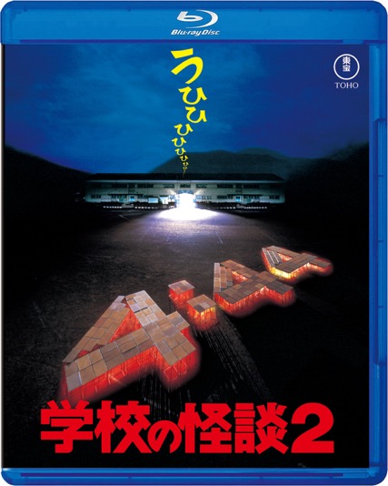 学校の怪談２ Blu-ray 7月16日発売 　6,050円（税込）発売元：東宝