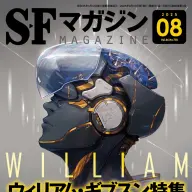 『SFマガジン』2025年8月号 表紙／画像は<a href="https://amazon.co.jp/o/ASIN/B0FCGWX44Q/kaiyou01-22/ref=nosim" target="_blank">Amazon</a>より