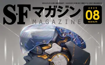 『SFマガジン』でサイバーパンクの巨匠ウィリアム・ギブスン特集　『ニューロマンサー』新版記念