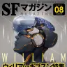 『SFマガジン』2025年8月号 表紙／画像はAmazonより
