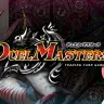 『デュエル・マスターズ』
