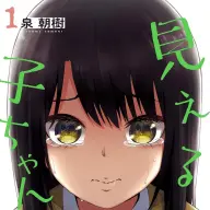 漫画『見える子ちゃん』第1巻。表紙からはあんまり怖そうじゃないですね／画像は<a href="https://www.amazon.co.jp/o/ASIN/B081ZGR3VN/kaiyou01-22/ref=nosim" target="_blank">Amazon</a>より