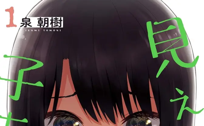 異色ホラーコメディ漫画『見える子ちゃん』6巻まで35円のKindleセール開催