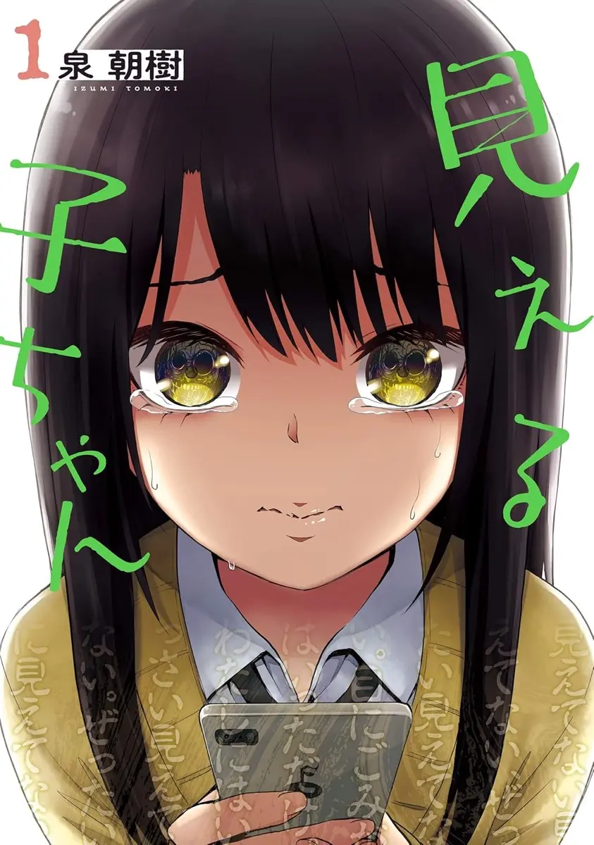 異色ホラーコメディ漫画『見える子ちゃん』6巻まで35円のKindleセール開催