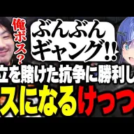 画像は<a href="https://www.youtube.com/watch?v=" target="_blank">「ギャング設立を賭けた抗争に勝利し“ぶんぶんギャング”を設立するけっつん【MADTOWN/夜乃くろむ/魔界ノりりむ/番田長助】」</a>より