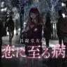 斜線堂有紀さんの小説『恋に至る病』
