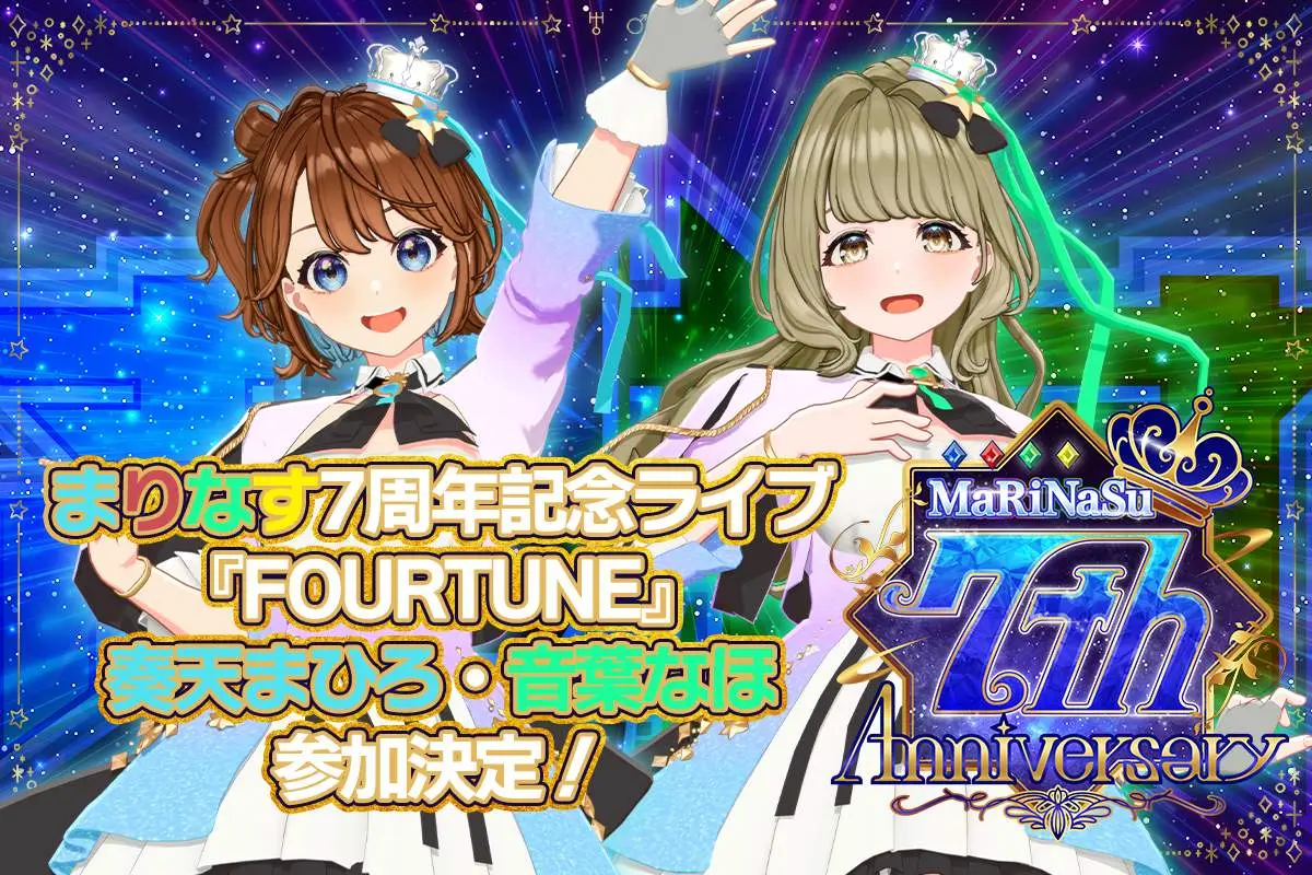 「まりなす7周年記念ライブ」昼公演「FOURTUNE」にゲスト出演する奏天まひろさん、音葉なほさん