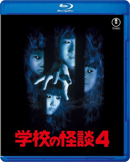 学校の怪談４ Blu-ray 7月16日発売 　6,050円（税込）発売元：東宝