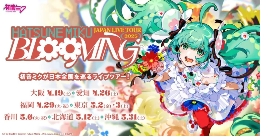 初音ミクの全国ツアー「BLOOMING」2万5千人を動員 重音テトも