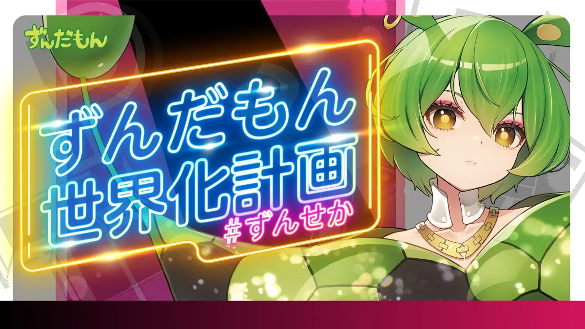 「ずんだもん世界化計画」