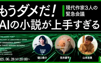 「もうダメだ! AIの小説が上手すぎる」作家3名が文芸と生成AIの未来を語る配信企画