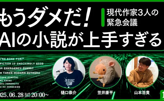 「もうダメだ! AIの小説が上手すぎる」作家3名が文芸と生成AIの未来を語る配信企画