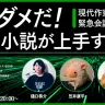鼎談「もうダメだ！ AIの小説が上手すぎる――現代作家3人の緊急会議」