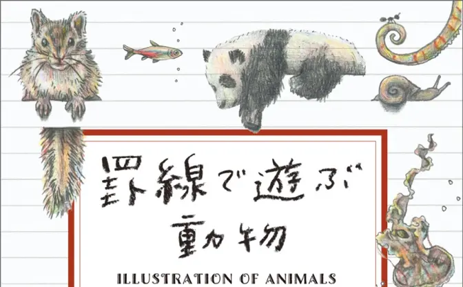 「1RTで1匹描きます」の結果──2万2000匹の動物を描くことになった画家がすごすぎた