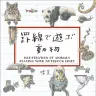 画家・晴夏さんの作品集『罫線で遊ぶ動物』