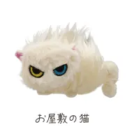 「お屋敷の猫」商品画像
