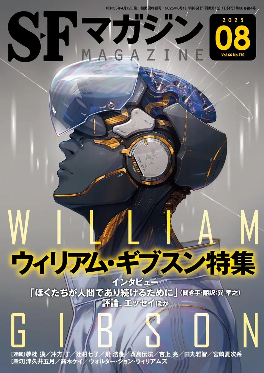 『SFマガジン』でサイバーパンクの巨匠ウィリアム・ギブスン特集　『ニューロマンサー』新版記念
