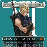 メインセットおよび統率者デッキに収録される「キャラクター」ボーダーレス版の《ミッドガルの傭兵、クラウド》