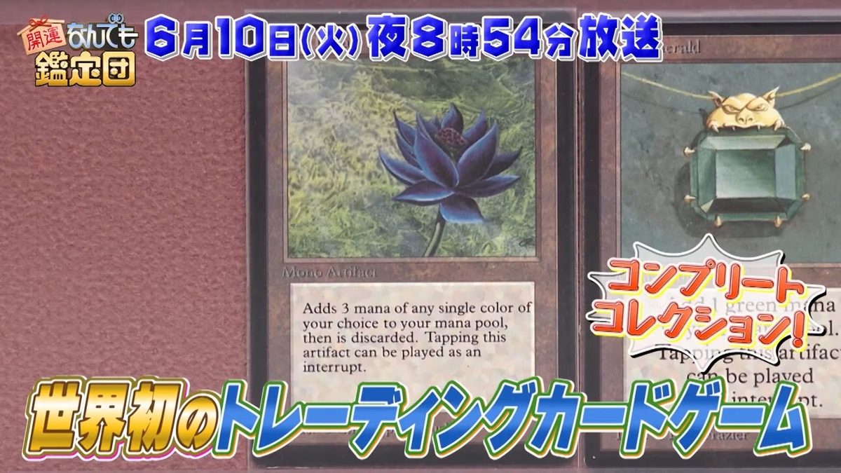 超高額カード《Black Lotus》が「なんでも鑑定団」に出品　本物なら数千万円のコレクション